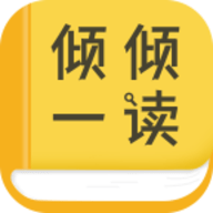 倾倾一读安卓版