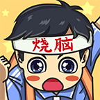 烧脑大冒险最新版