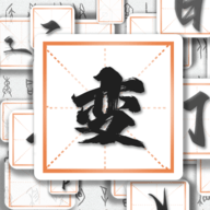 汉字变变变游戏