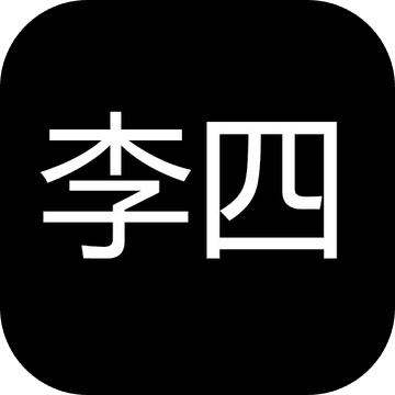 李四历险记安卓版