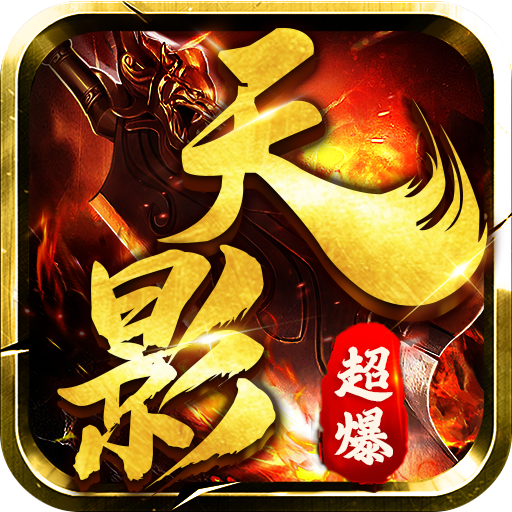 列王之怒天影超爆版