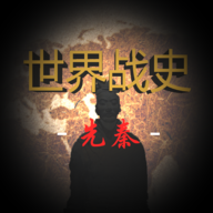 世界战史先秦无限金币下载-世界战史先秦破解版下载v0.7