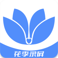 花季录屏手机版