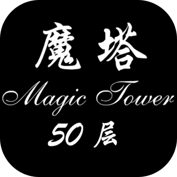 经典魔塔50层游手机版