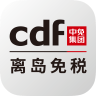 cdf海南免税安卓版