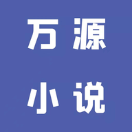 万源小说app免费版