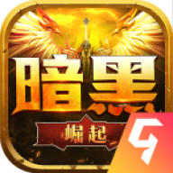 暗黑崛起游戏