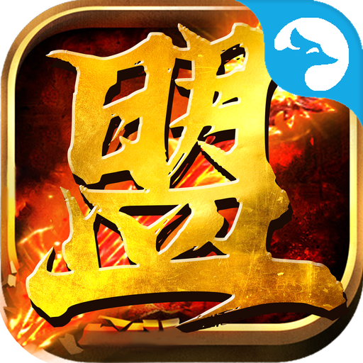 盟重英雄官网版