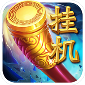 挂机西游安卓版