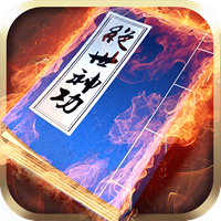 绝世神功游戏