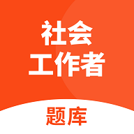 社会工作者题库