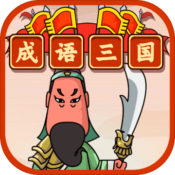 成语三国游戏