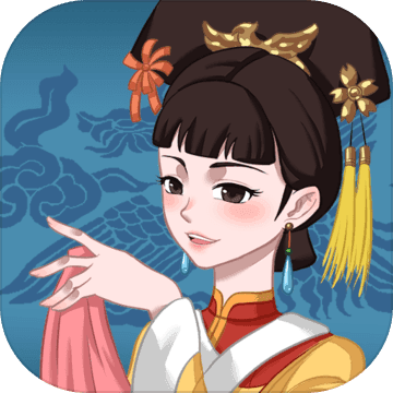 不做帝王妾手游