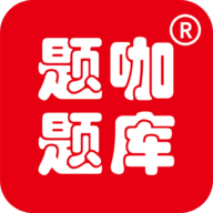 题咖题库软件