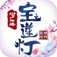 少年宝莲灯游戏