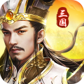 三国我是主公之放置版