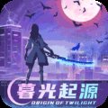 暮光起源