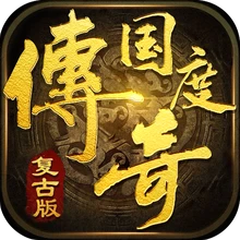 传奇国度手游