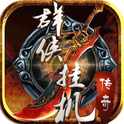 群侠挂机最新版