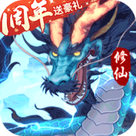 永恒修仙最新版