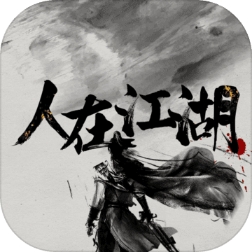 人在江湖手游