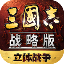 三国志战略版单机版下载-三国志战略版单机破解版下载v2016.704