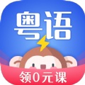 雷猴粤语学习app