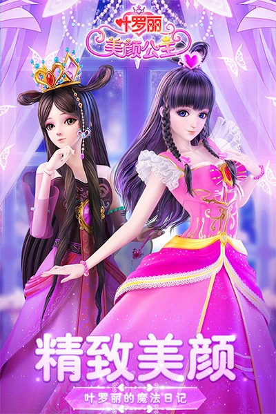 叶罗丽美颜公主最新版下载-叶罗丽美颜公主手机版下载v3.3.5