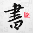 以观书法安卓版