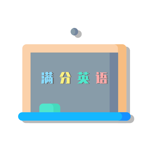 满分英语题库安卓版