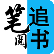 笔阅追书app
