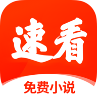 速看免费小说最新版app