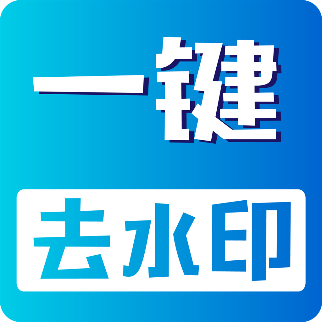 无痕去水印 v2.5.3 安卓高级免费版