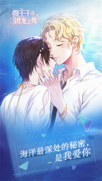 假王子恋爱手册2无广版下载-假王子恋爱手册2最新版下载v1.0.3