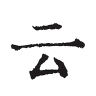 云上写作app v5.2 苹果版