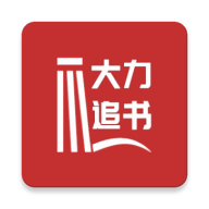 大力追书 v1.2.2 安卓最新版
