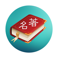 世界名著精选app v4.8.0 安卓版