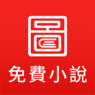 图图小说 v6.0.0 安卓版