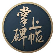 掌上碑帖 v2.8.0 安卓版