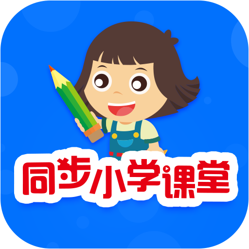 同步小学课堂app v3.5.1 安卓免费版