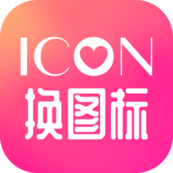 免费换图标 v1.4 安卓版