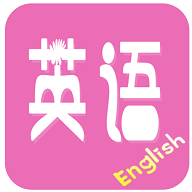 初中英语宝正式版