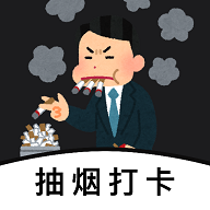 今日抽烟打卡手机版