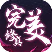 完美修真安卓版