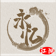 永忆江湖安卓版