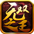 无双之王安卓版
