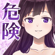 她的危险讯号手机正式版