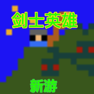 剑士勇者安卓版