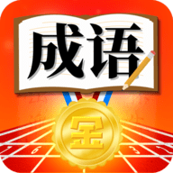 成语运动会游戏