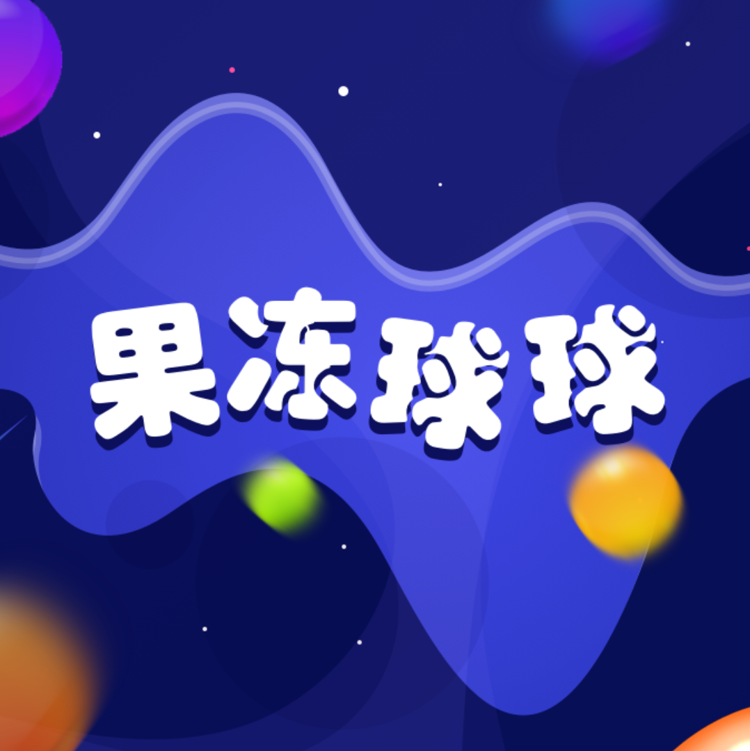果冻球球安卓版